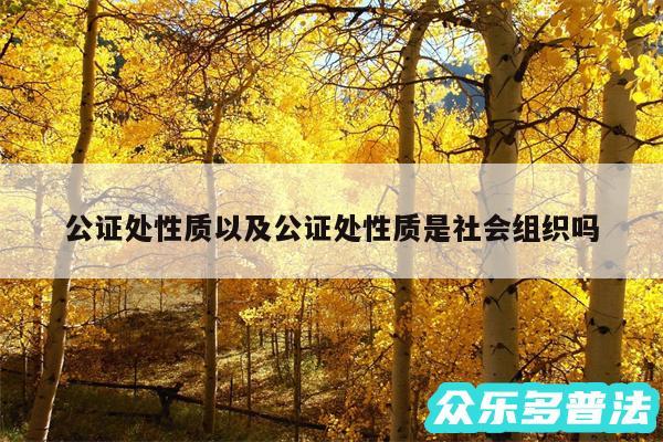 公证处性质以及公证处性质是社会组织吗
