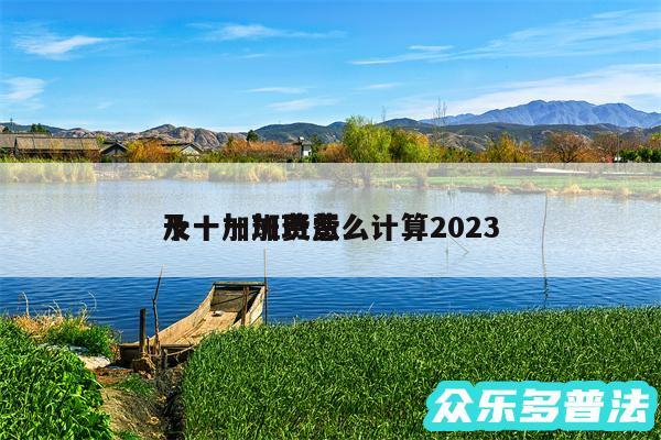 十一加班费怎么计算2024及十一加班费
