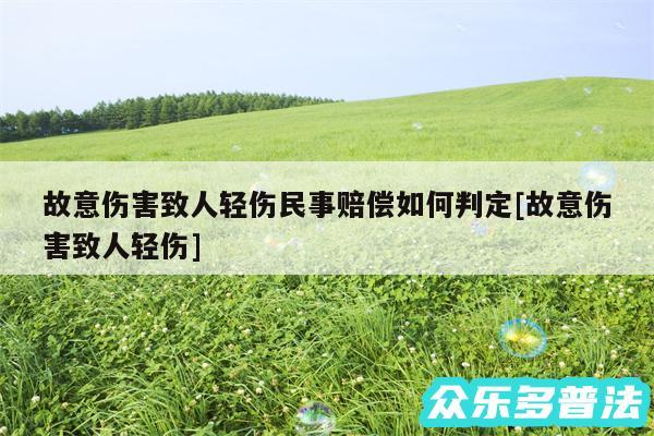 故意伤害致人轻伤民事赔偿如何判定及故意伤害致人轻伤