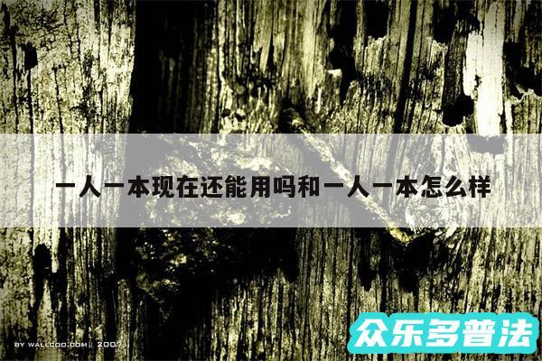 一人一本现在还能用吗和一人一本怎么样
