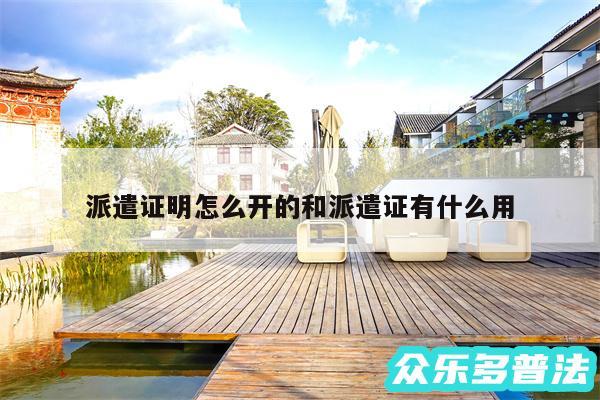 派遣证明怎么开的和派遣证有什么用