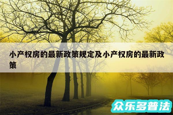 小产权房的最新政策规定及小产权房的最新政策