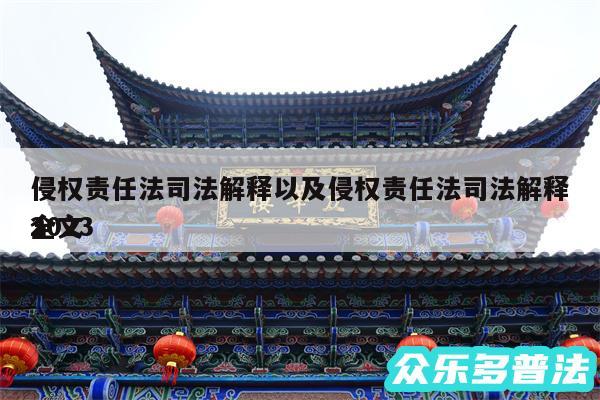 侵权责任法司法解释以及侵权责任法司法解释2024
全文