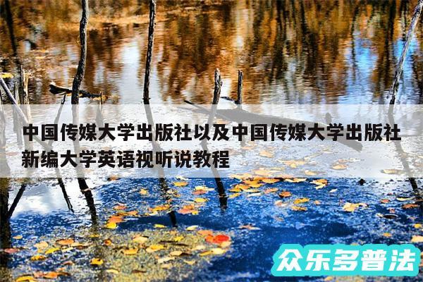 中国传媒大学出版社以及中国传媒大学出版社新编大学英语视听说教程