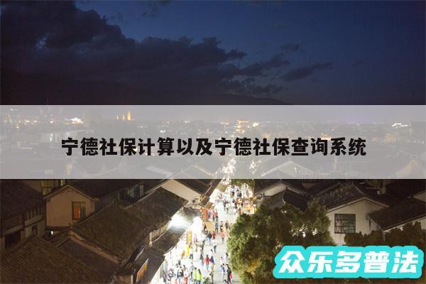 宁德社保计算以及宁德社保查询系统