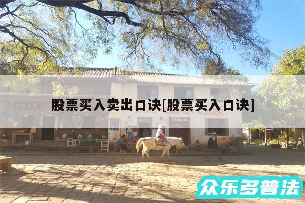 股票买入卖出口诀及股票买入口诀