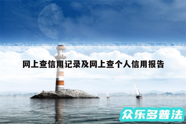 网上查信用记录及网上查个人信用报告