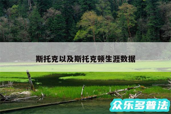 斯托克以及斯托克顿生涯数据