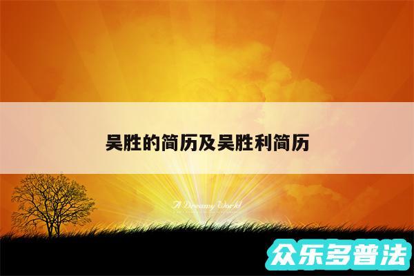 吴胜的简历及吴胜利简历