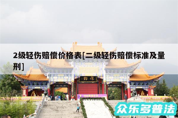 2级轻伤赔偿价格表及二级轻伤赔偿标准及量刑