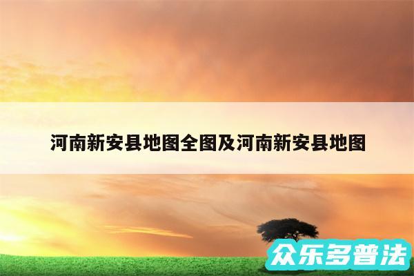 河南新安县地图全图及河南新安县地图