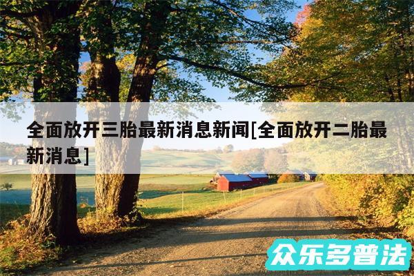 全面放开三胎最新消息新闻及全面放开二胎最新消息