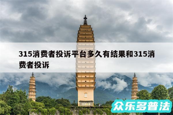 315消费者投诉平台多久有结果和315消费者投诉