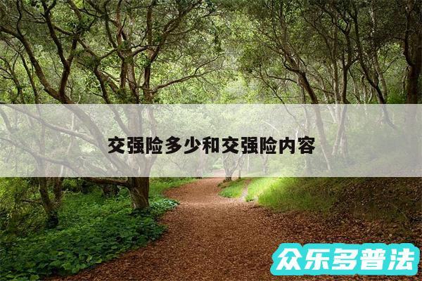 交强险多少和交强险内容