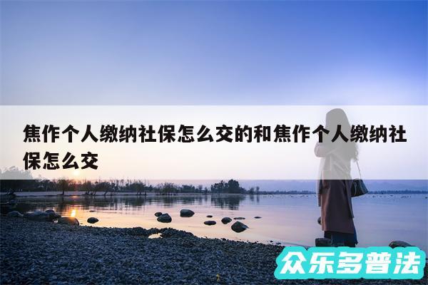 焦作个人缴纳社保怎么交的和焦作个人缴纳社保怎么交