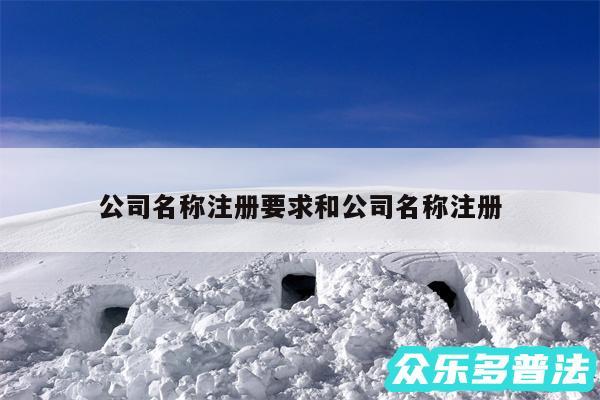 公司名称注册要求和公司名称注册