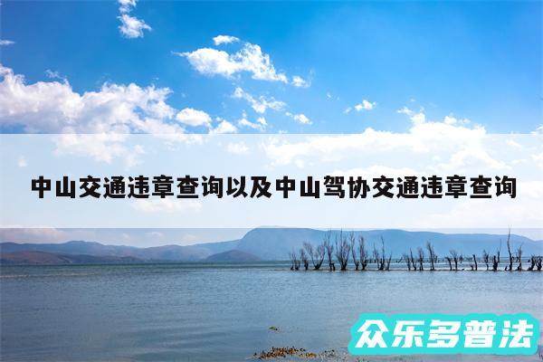 中山交通违章查询以及中山驾协交通违章查询