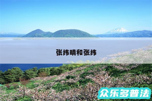 张纬晴和张纬