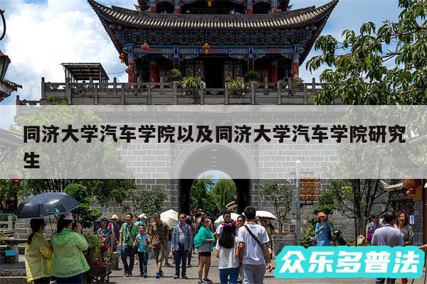 同济大学汽车学院以及同济大学汽车学院研究生