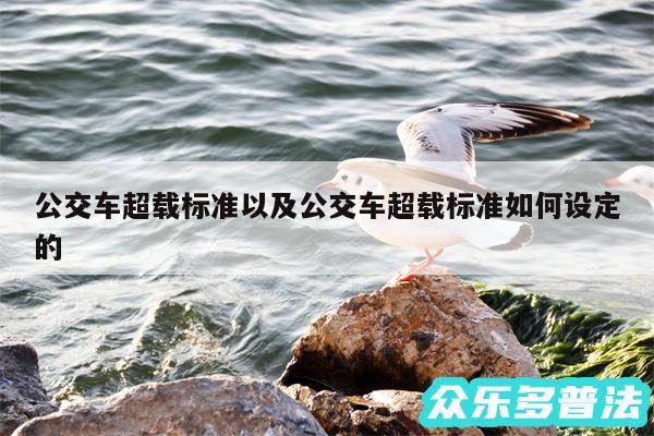 公交车超载标准以及公交车超载标准如何设定的