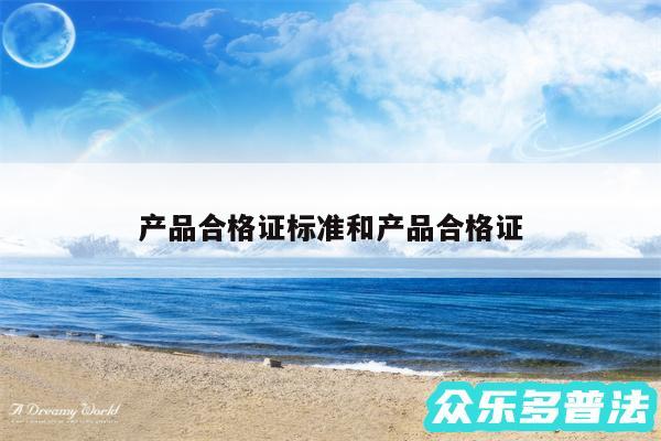 产品合格证标准和产品合格证