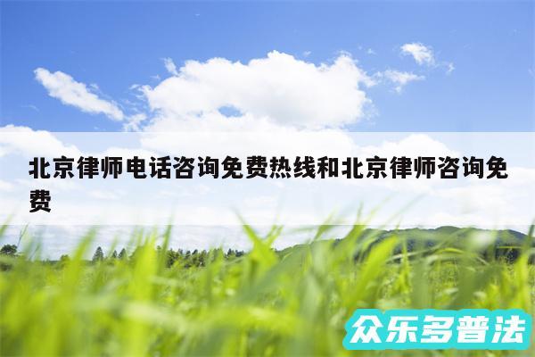 北京律师电话咨询免费热线和北京律师咨询免费