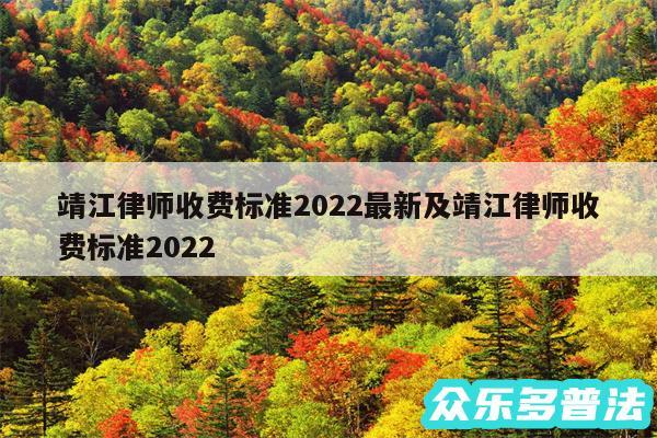 靖江律师收费标准2024最新及靖江律师收费标准2024