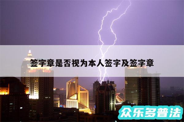 签字章是否视为本人签字及签字章