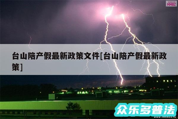 台山陪产假最新政策文件及台山陪产假最新政策