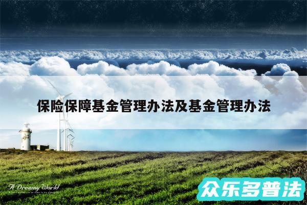 保险保障基金管理办法及基金管理办法