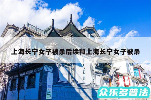 上海长宁女子被杀后续和上海长宁女子被杀