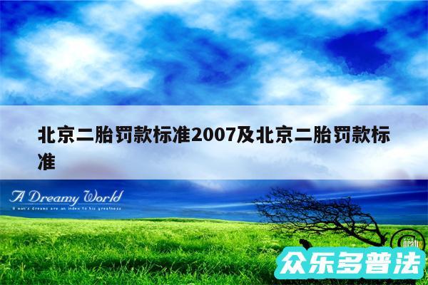 北京二胎罚款标准2007及北京二胎罚款标准