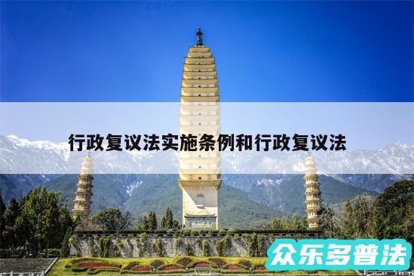 行政复议法实施条例和行政复议法