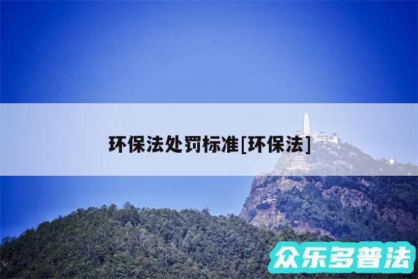 环保法处罚标准及环保法