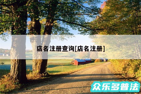 店名注册查询及店名注册