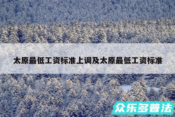 太原最低工资标准上调及太原最低工资标准