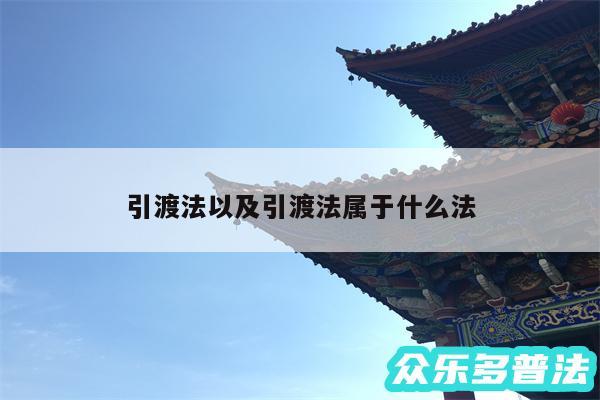 引渡法以及引渡法属于什么法