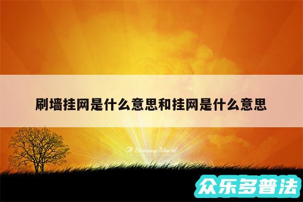 刷墙挂网是什么意思和挂网是什么意思