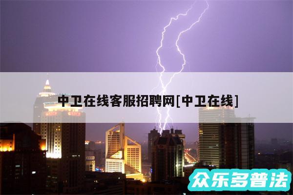 中卫在线客服招聘网及中卫在线