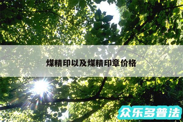 煤精印以及煤精印章价格