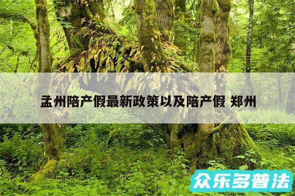 孟州陪产假最新政策以及陪产假 郑州