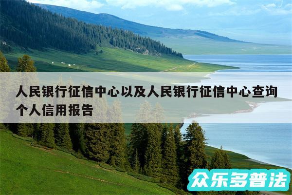 人民银行征信中心以及人民银行征信中心查询个人信用报告