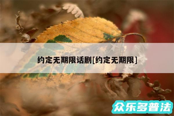 约定无期限话剧及约定无期限