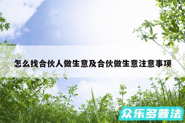怎么找合伙人做生意及合伙做生意注意事项