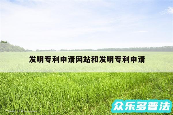 发明专利申请网站和发明专利申请