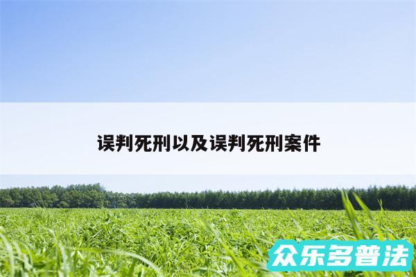 误判死刑以及误判死刑案件