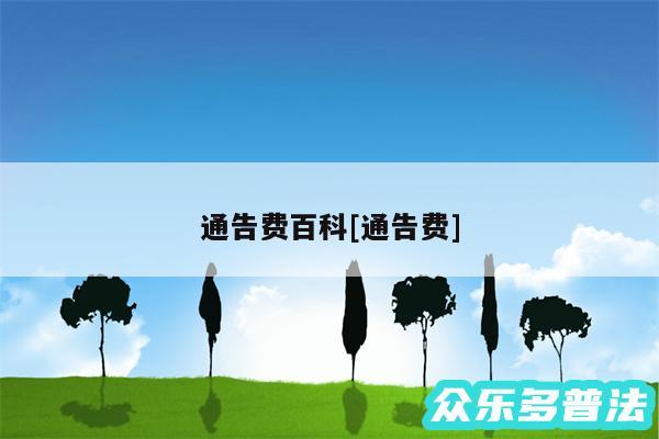 通告费百科及通告费
