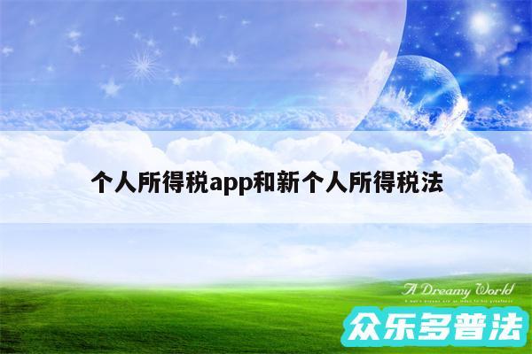 个人所得税app和新个人所得税法
