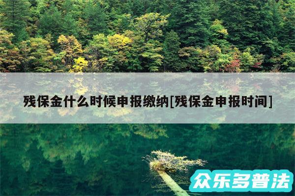 残保金什么时候申报缴纳及残保金申报时间