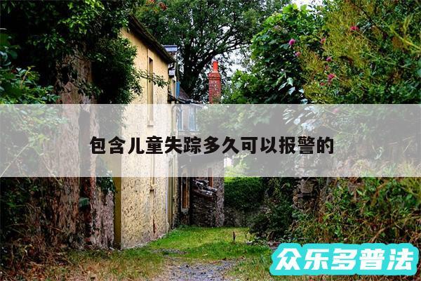 包含儿童失踪多久可以报警的